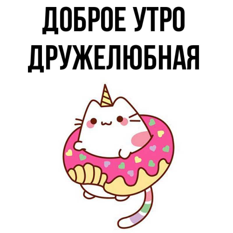 Картинка Доброе утро, Дружелюбная