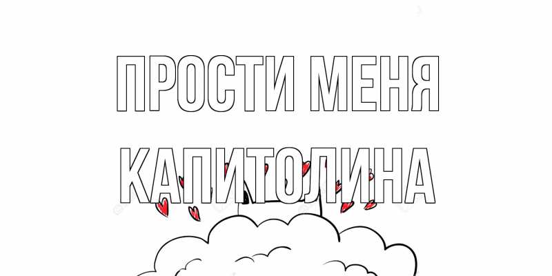 Картинка Прости меня, Капитолина