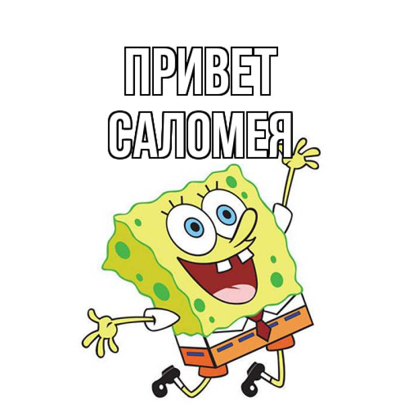 Картинка Привет, Саломея