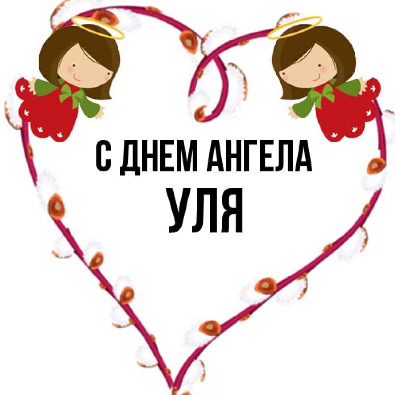 Картинка С днем ангела, Уля