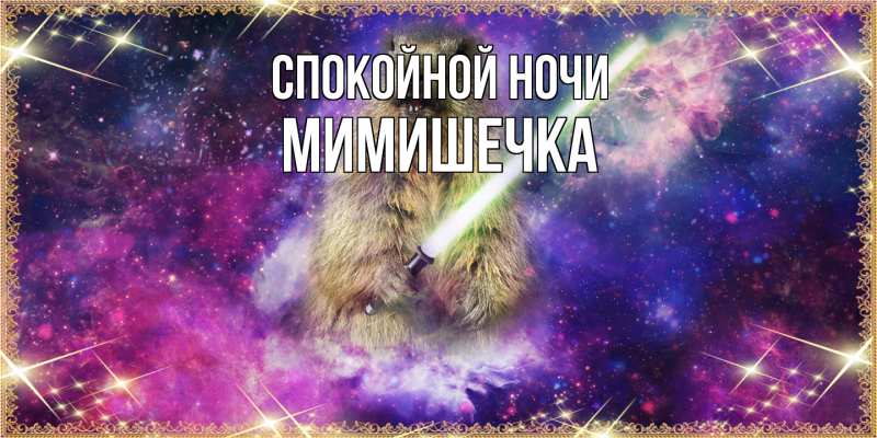 Картинка Спокойной ночи, мимишечка