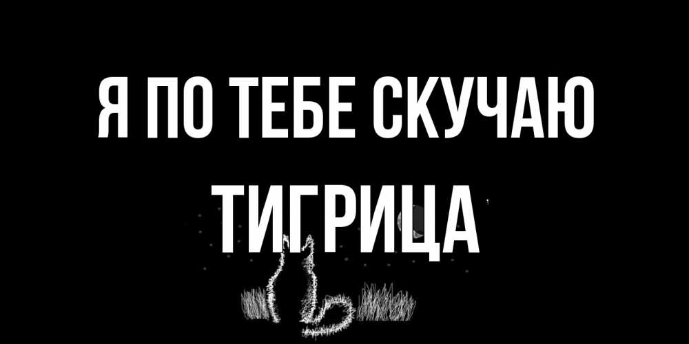 Открытка на каждый день с именем, Тигрица Я по тебе скучаю кот Прикольная открытка с пожеланием онлайн скачать бесплатно 