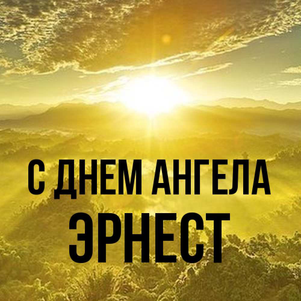 Открытка на каждый день с именем, Эрнест С днем ангела леса и небо в желтом Прикольная открытка с пожеланием онлайн скачать бесплатно 