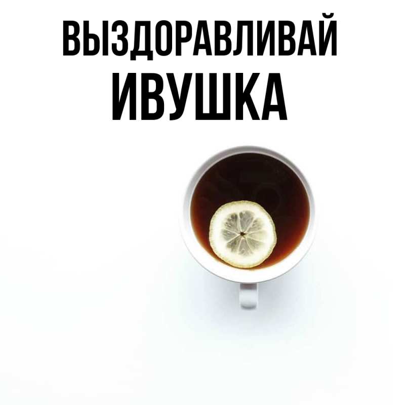 Картинка Выздоравливай, Ивушка