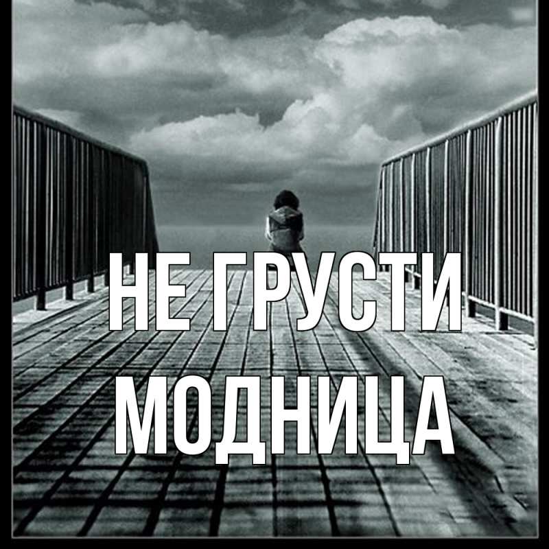 Картинка Не грусти, Модница