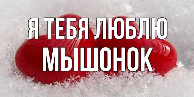 Картинка Я тебя люблю, Мышонок