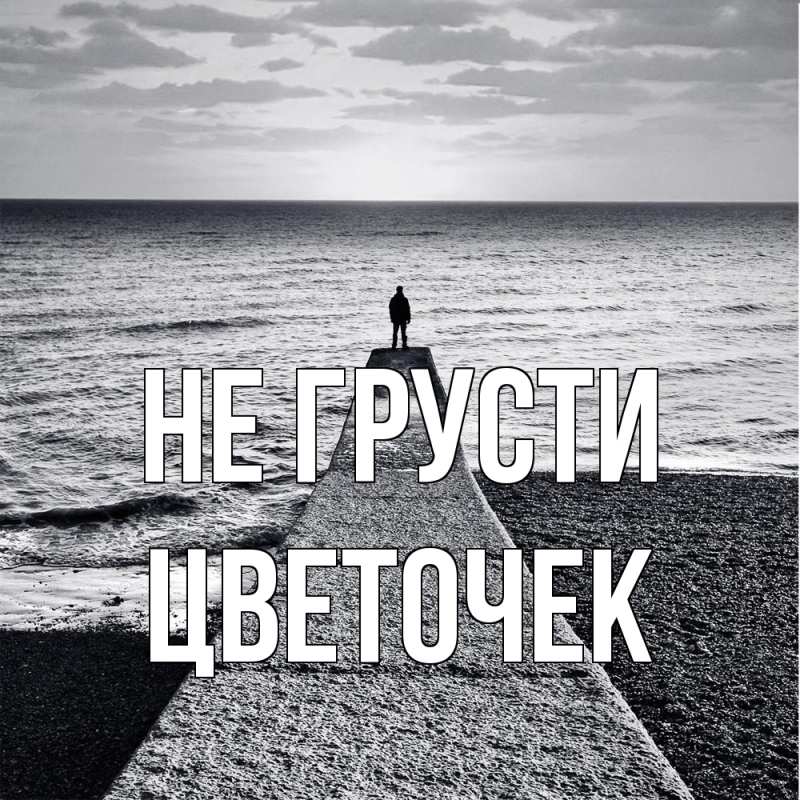 Картинка Не грусти, Цветочек