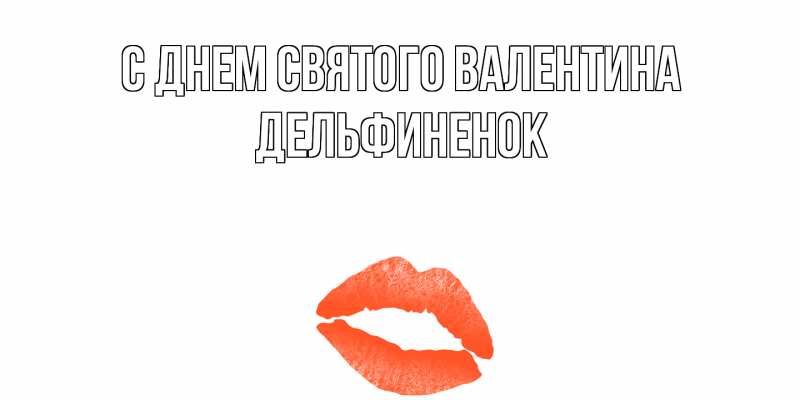 Картинка С днем Святого Валентина, дельфиненок