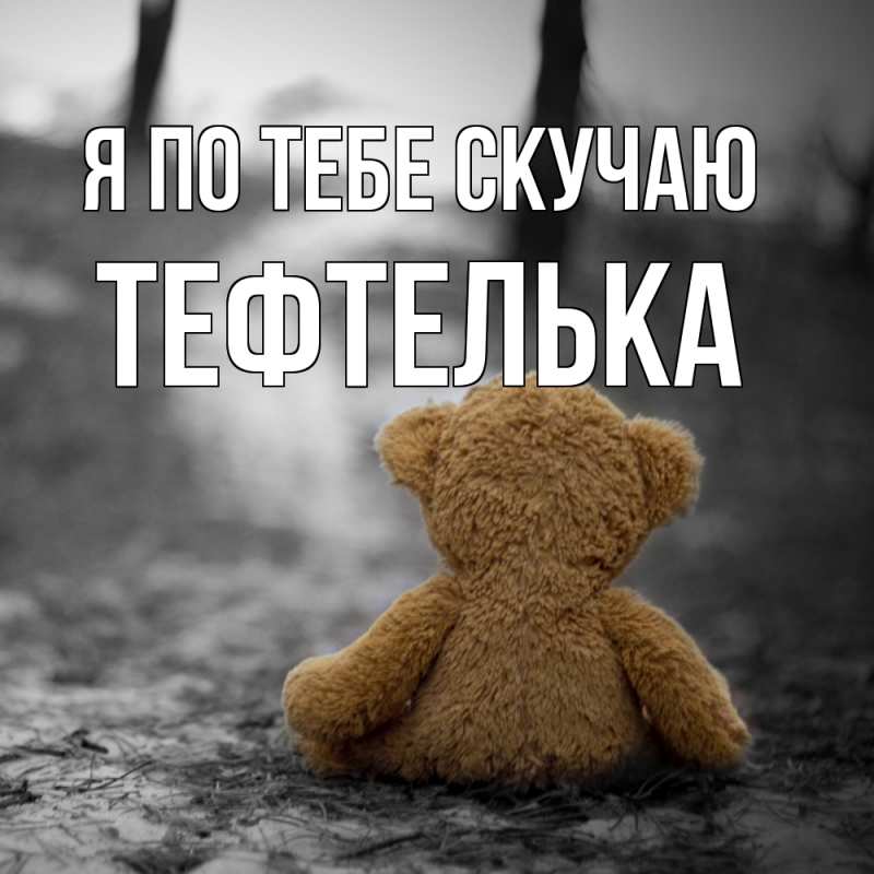 Картинка Я по тебе скучаю, тефтелька