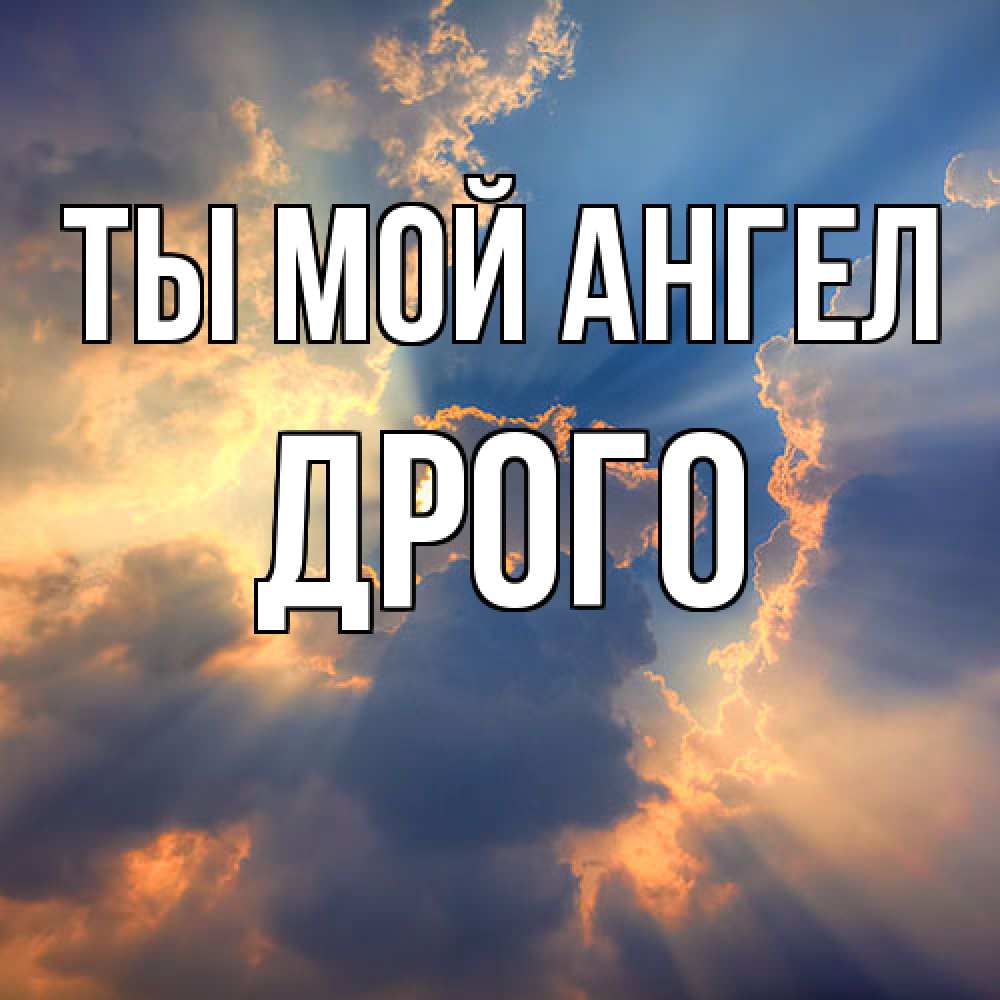 Открытка на каждый день с именем, Дрого Ты мой ангел ангельский свет сквозь облака Прикольная открытка с пожеланием онлайн скачать бесплатно 