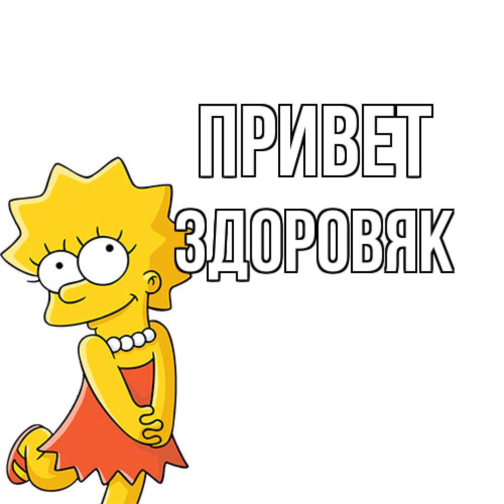 Открытка на каждый день с именем, Здоровяк Привет Симпсоны младшая Прикольная открытка с пожеланием онлайн скачать бесплатно 