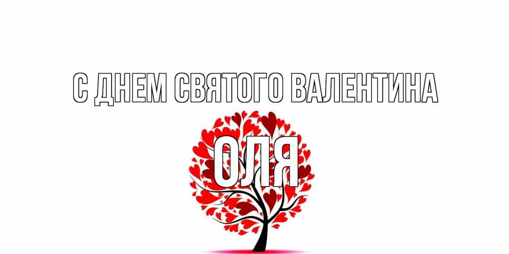 Открытка на каждый день с именем, Оля С днем Святого Валентина листья на дереве в виде сердца на 14 февраля Прикольная открытка с пожеланием онлайн скачать бесплатно 