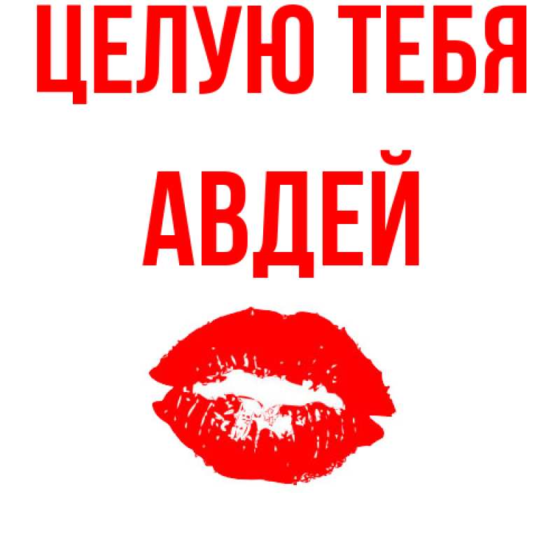 Картинка Целую тебя, Авдей
