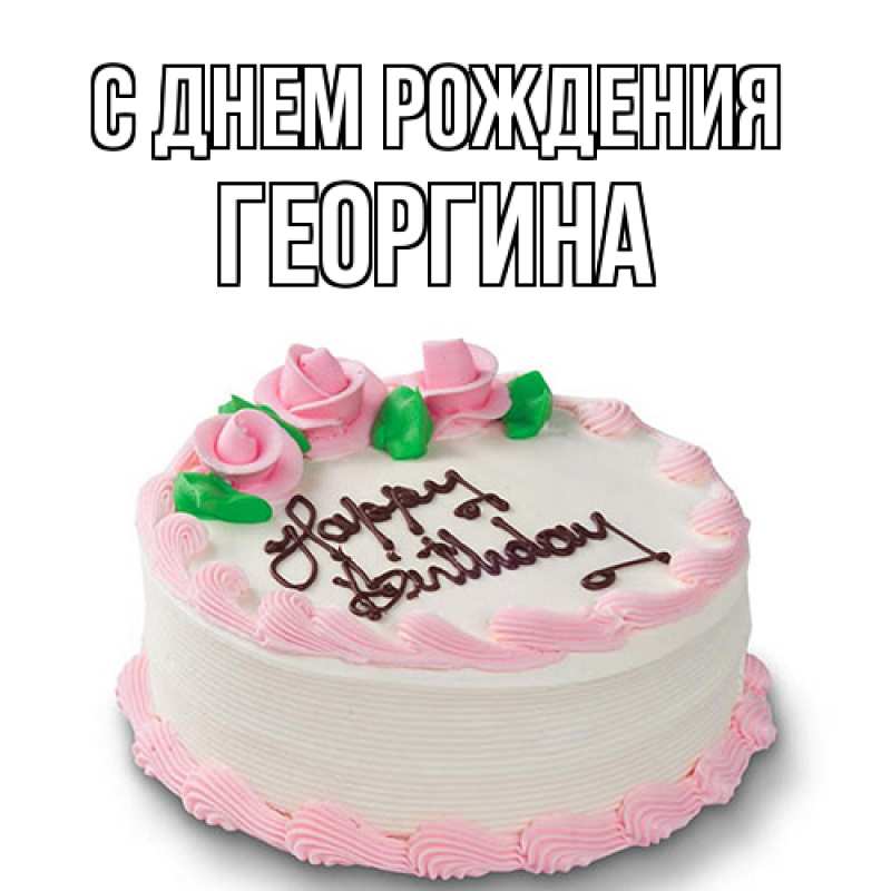 Картинка С днем рождения, Георгина