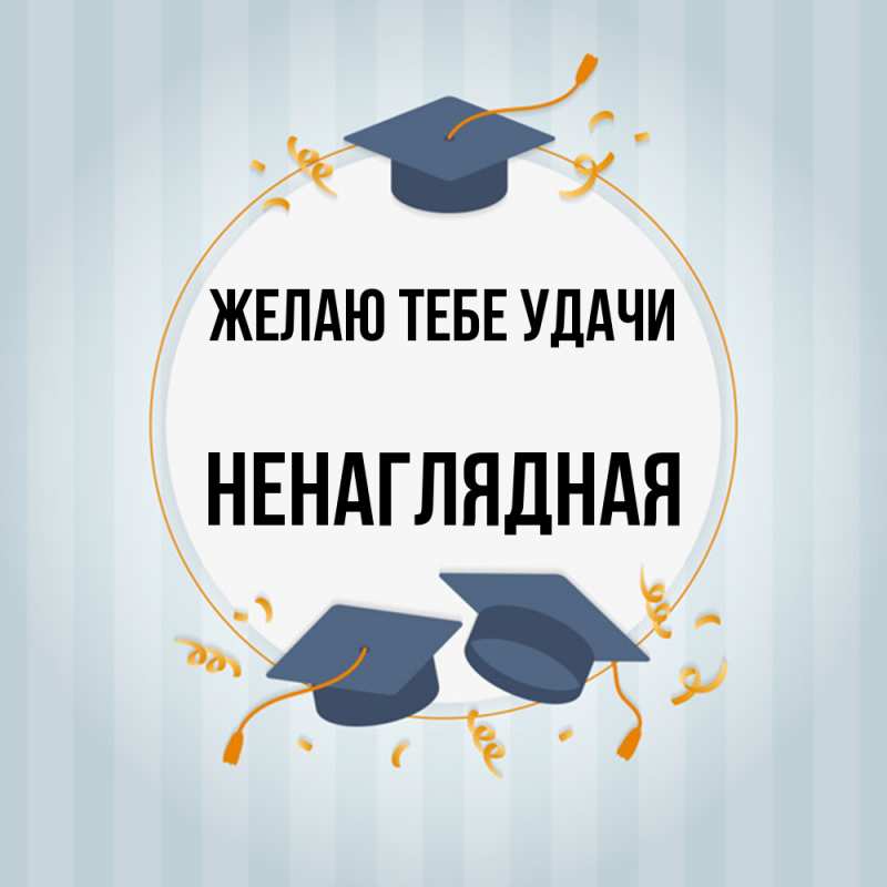 Картинка Желаю тебе удачи, Ненаглядная