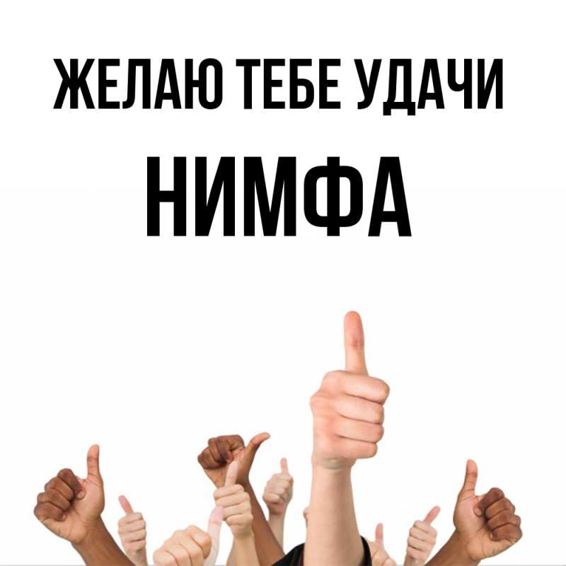 Картинка Желаю тебе удачи, Нимфа