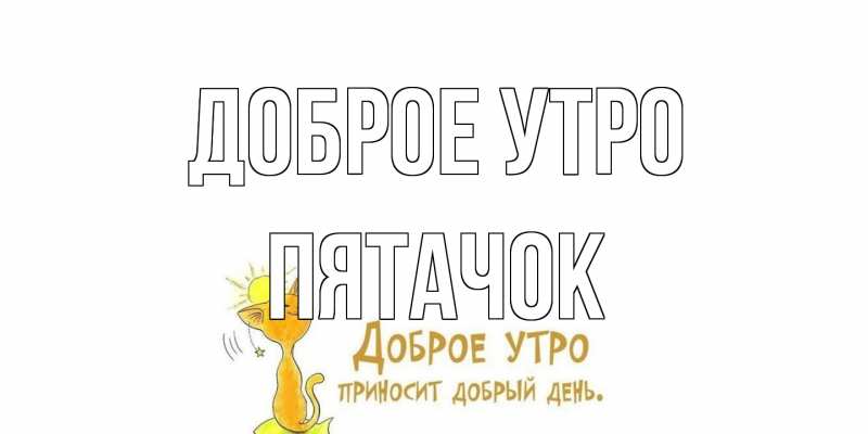 Открытка с именем, Пятачок, Доброе утро