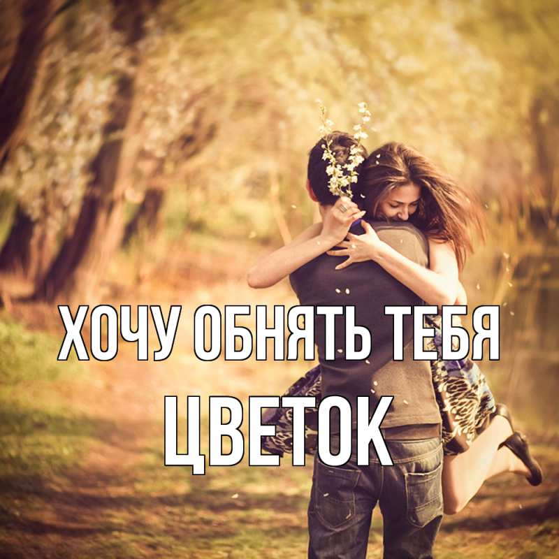 Картинка Хочу обнять тебя, Цветок