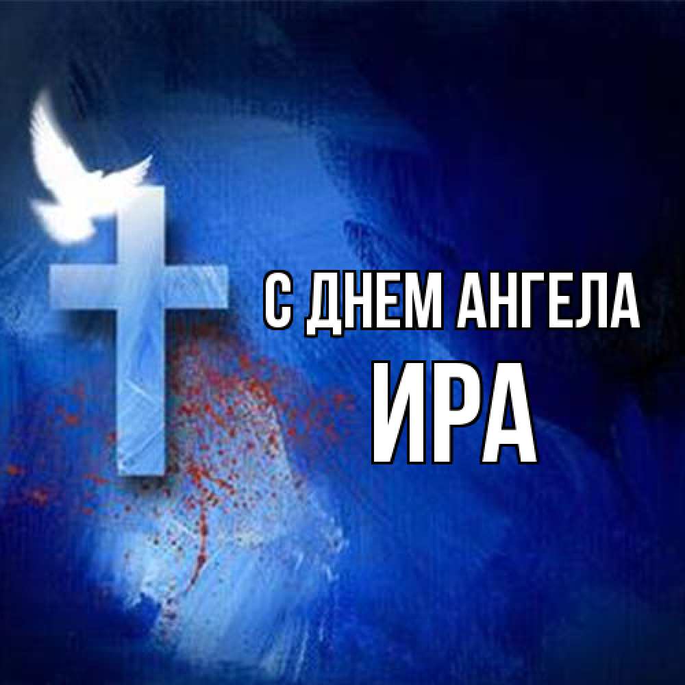 Открытка на каждый день с именем, Ира С днем ангела Синий фон и птица Прикольная открытка с пожеланием онлайн скачать бесплатно 
