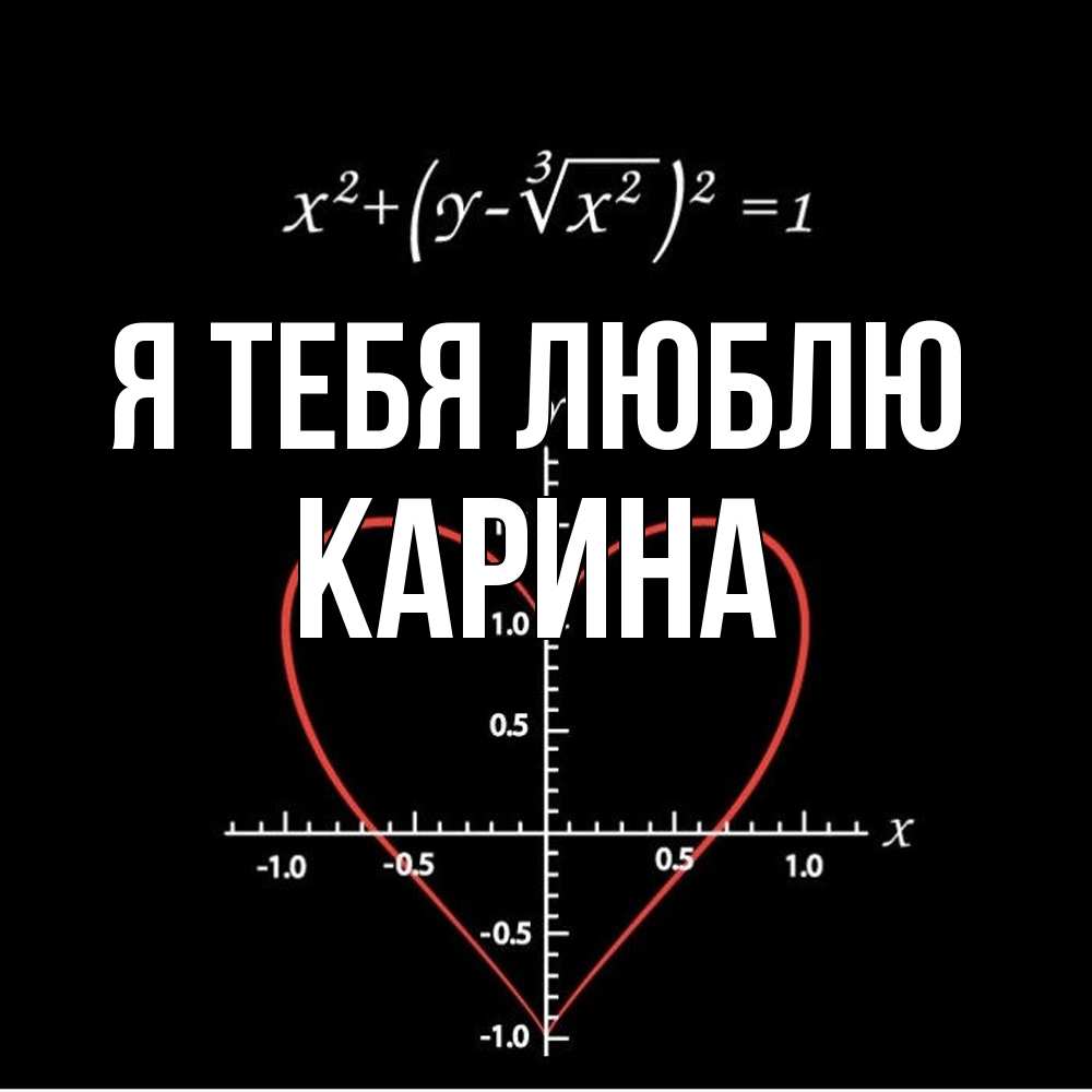 Открытка на каждый день с именем, Карина Я тебя люблю сердечная формула Прикольная открытка с пожеланием онлайн скачать бесплатно 