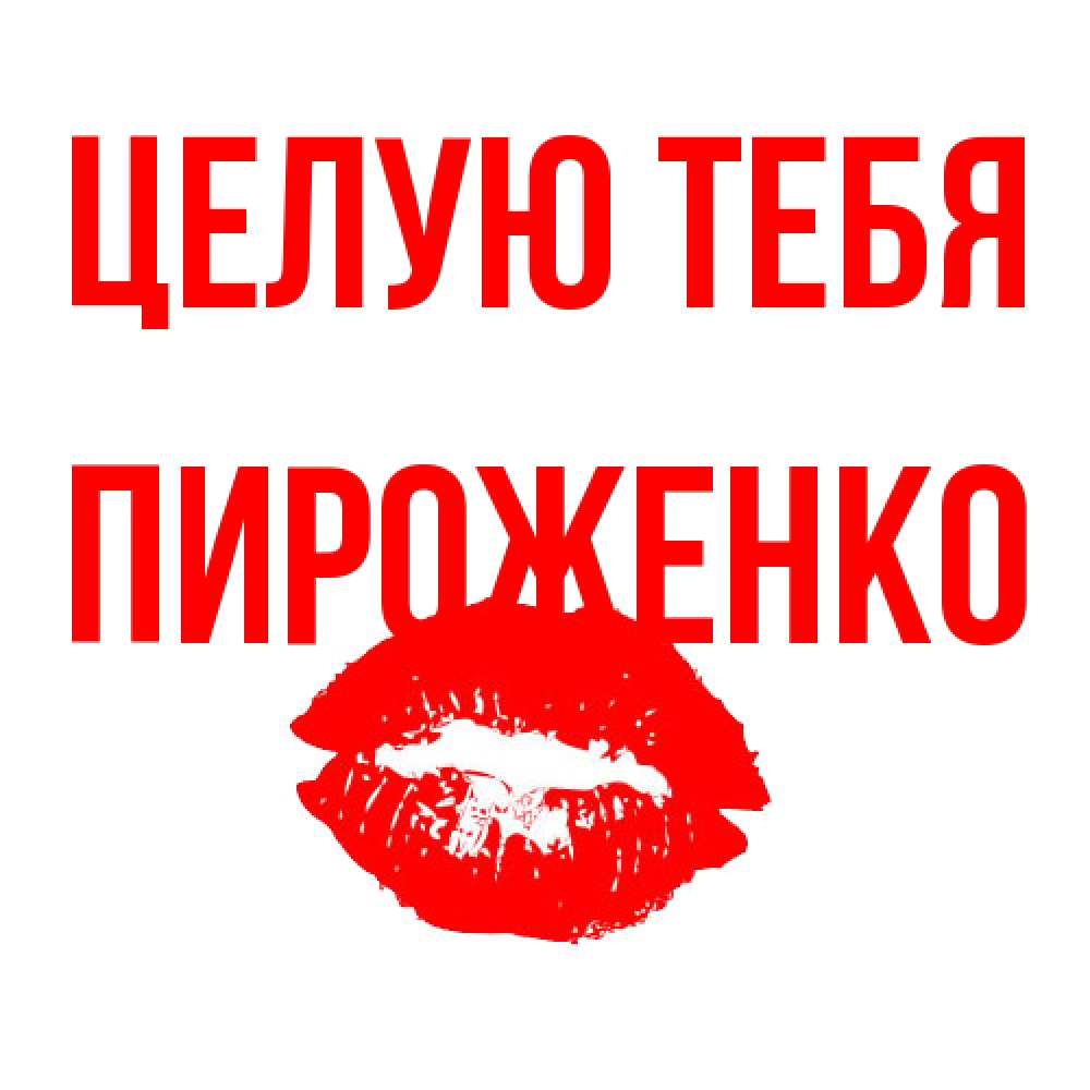 Открытка на каждый день с именем, Пироженко Целую тебя помада и губы Прикольная открытка с пожеланием онлайн скачать бесплатно 