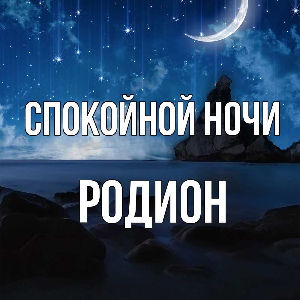 Открытка на каждый день с именем, Родион Спокойной ночи море Прикольная открытка с пожеланием онлайн скачать бесплатно 