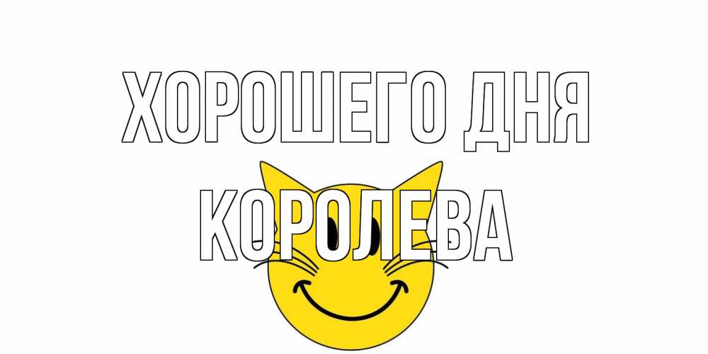 Открытка на каждый день с именем, королева Хорошего дня открытка с котом Прикольная открытка с пожеланием онлайн скачать бесплатно 