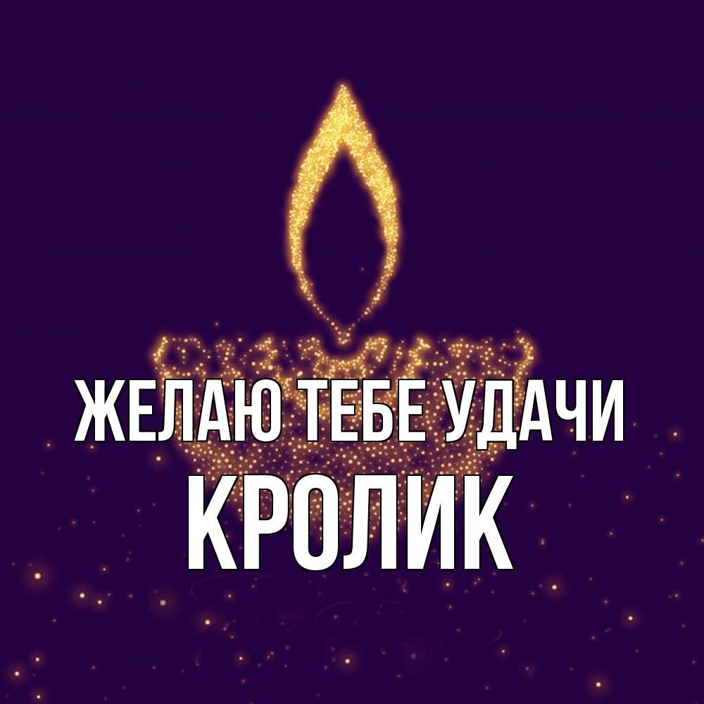 Открытка на каждый день с именем, кролик Желаю тебе удачи пусть повезет 2 Прикольная открытка с пожеланием онлайн скачать бесплатно 