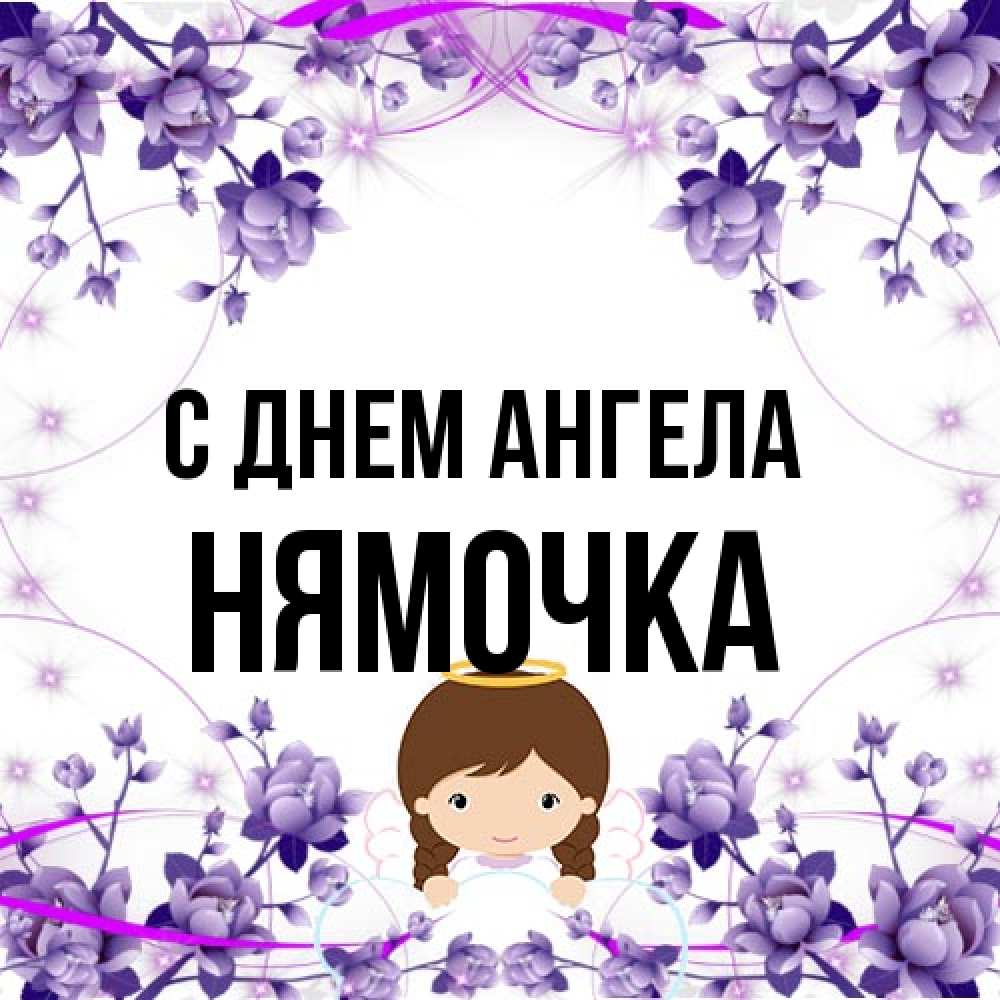 Открытка на каждый день с именем, нямочка С днем ангела с именинами в рамочке Прикольная открытка с пожеланием онлайн скачать бесплатно 