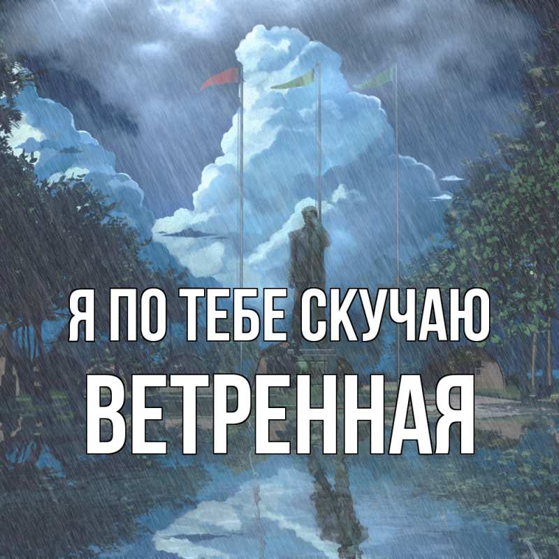 Картинка Я по тебе скучаю, Ветренная