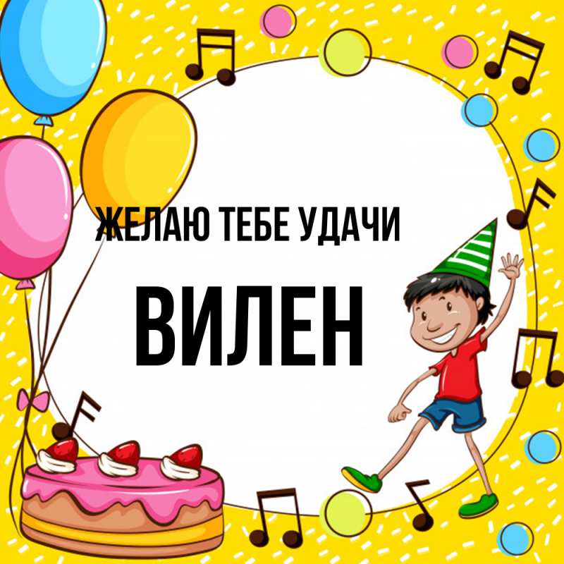 Картинка Желаю тебе удачи, Вилен