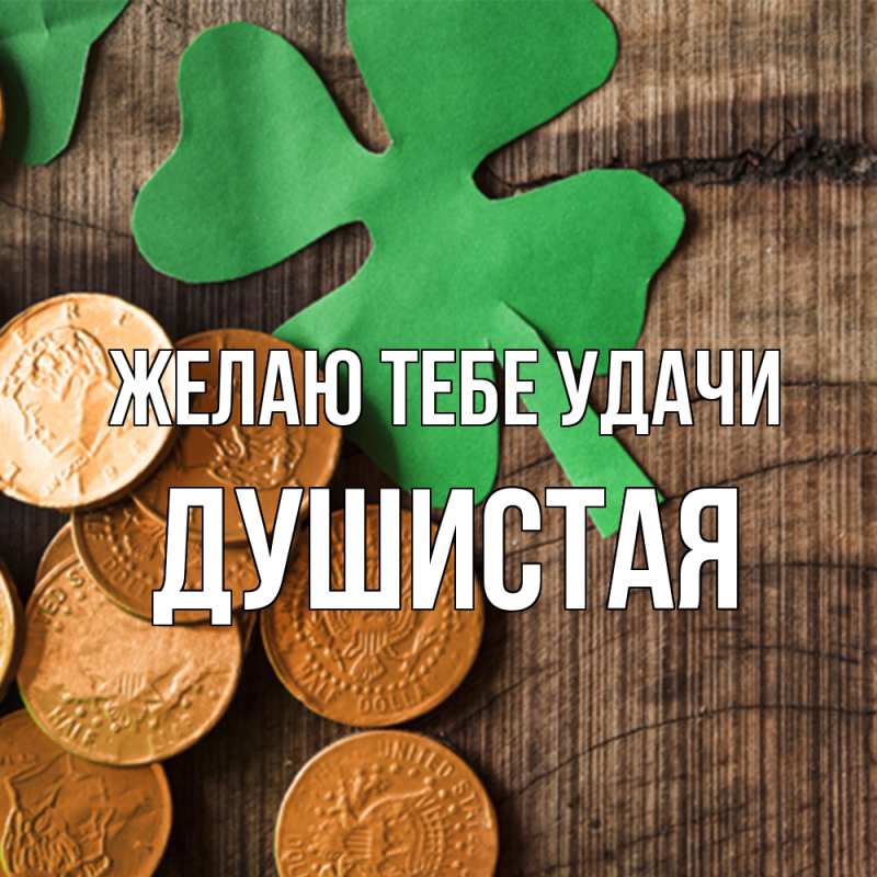 Картинка Желаю тебе удачи, Душистая