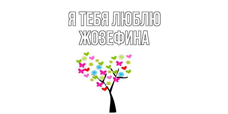 Картинка Я тебя люблю, Жозефина