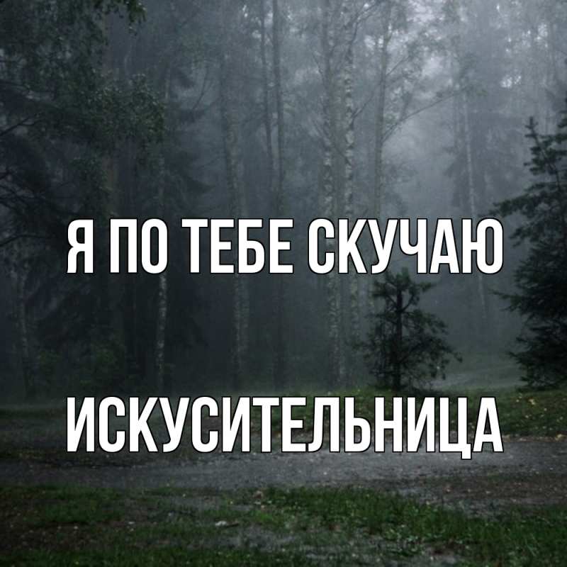 Картинка Я по тебе скучаю, Искусительница