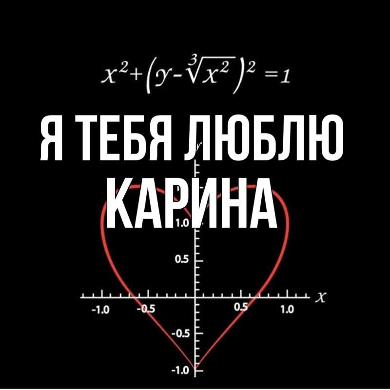 Картинка Я тебя люблю, Карина