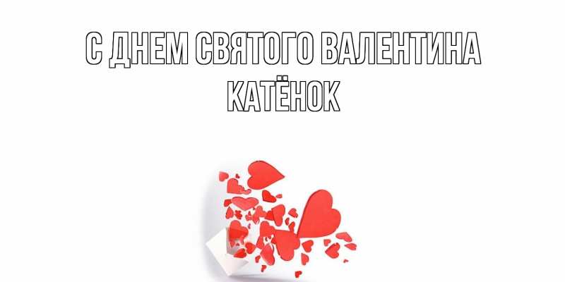 Картинка С днем Святого Валентина, Катёнок