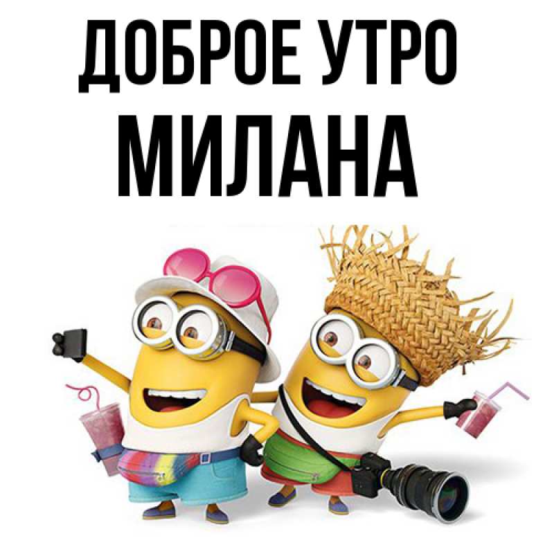 Картинка Доброе утро, Милана