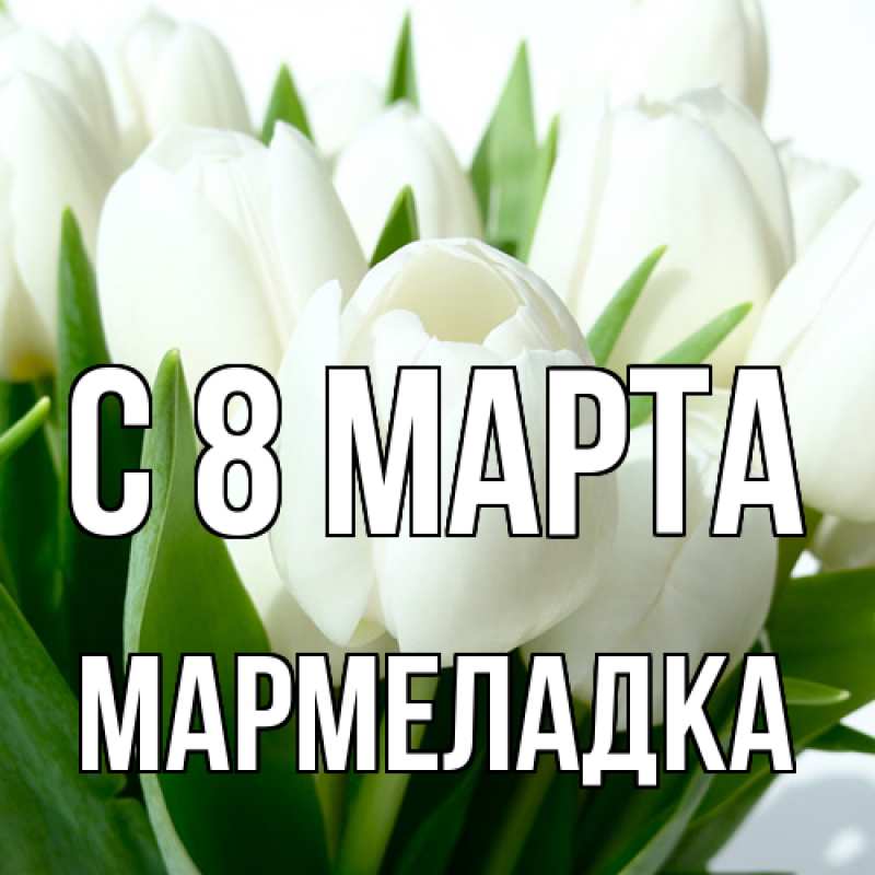 Картинка C 8 МАРТА, мармеладка