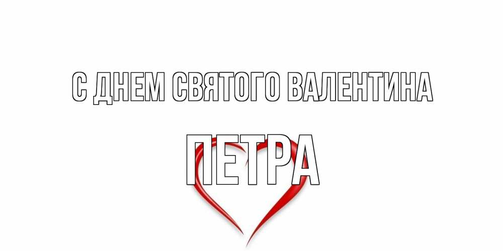 Открытка на каждый день с именем, Петра С днем Святого Валентина сердечко красное Прикольная открытка с пожеланием онлайн скачать бесплатно 