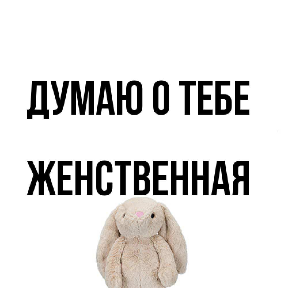 Открытка на каждый день с именем, женственная Думаю о тебе открытки с текстами и подписями Прикольная открытка с пожеланием онлайн скачать бесплатно 