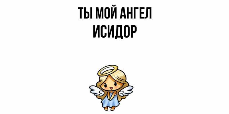 Картинка Ты мой ангел, Исидор