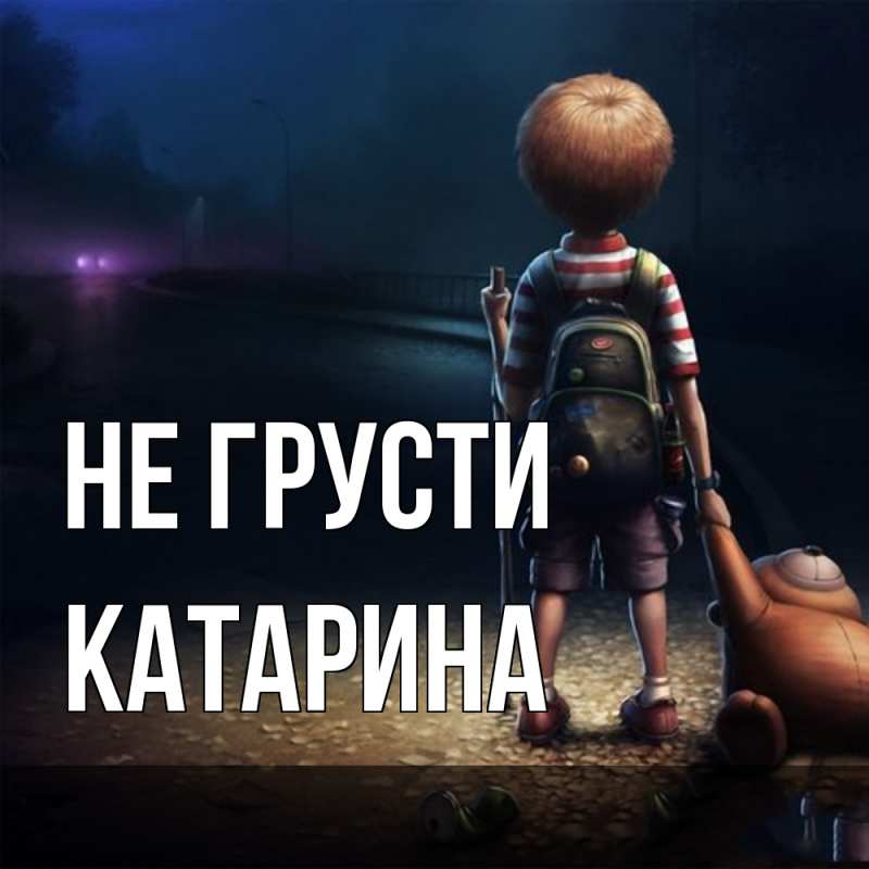 Картинка Не грусти, Катарина