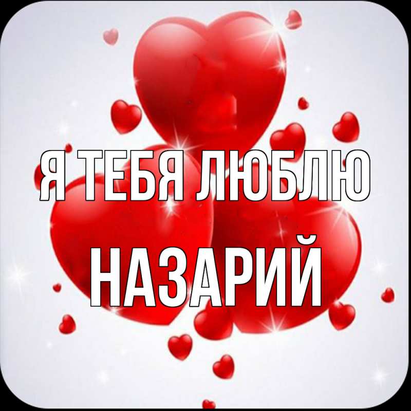 Картинка Я тебя люблю, Назарий