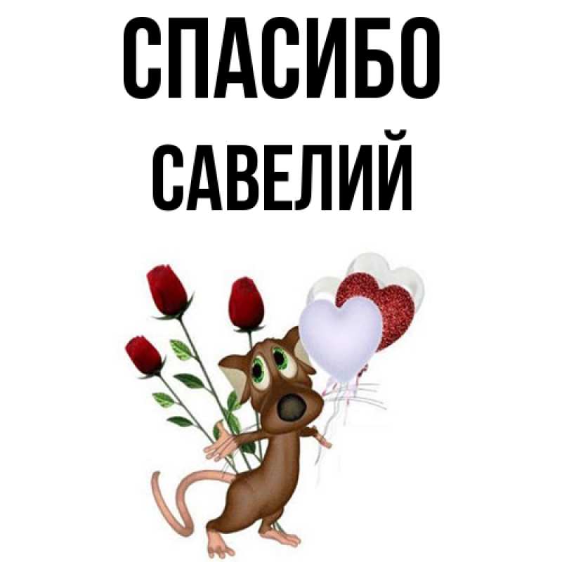 Картинка Спасибо, Савелий