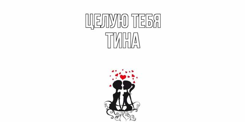 Картинка Целую тебя, Тина