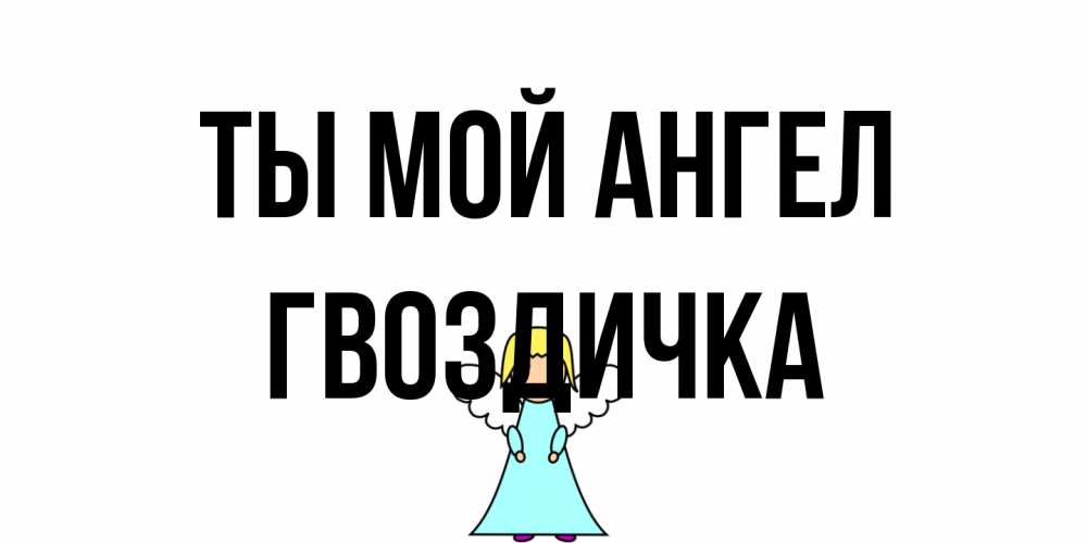 Открытка на каждый день с именем, Гвоздичка Ты мой ангел ангел Прикольная открытка с пожеланием онлайн скачать бесплатно 