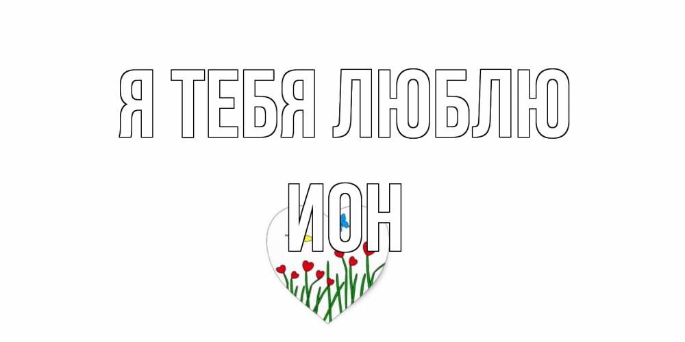 Открытка на каждый день с именем, Ион Я тебя люблю сердечки, бабочки Прикольная открытка с пожеланием онлайн скачать бесплатно 