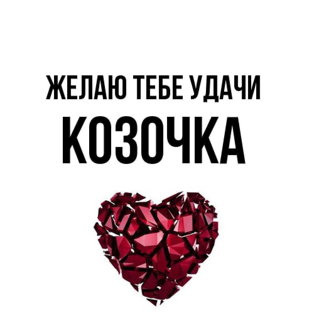 Открытка на каждый день с именем, Козочка Желаю тебе удачи бордовое из кристаллов  1 Прикольная открытка с пожеланием онлайн скачать бесплатно 