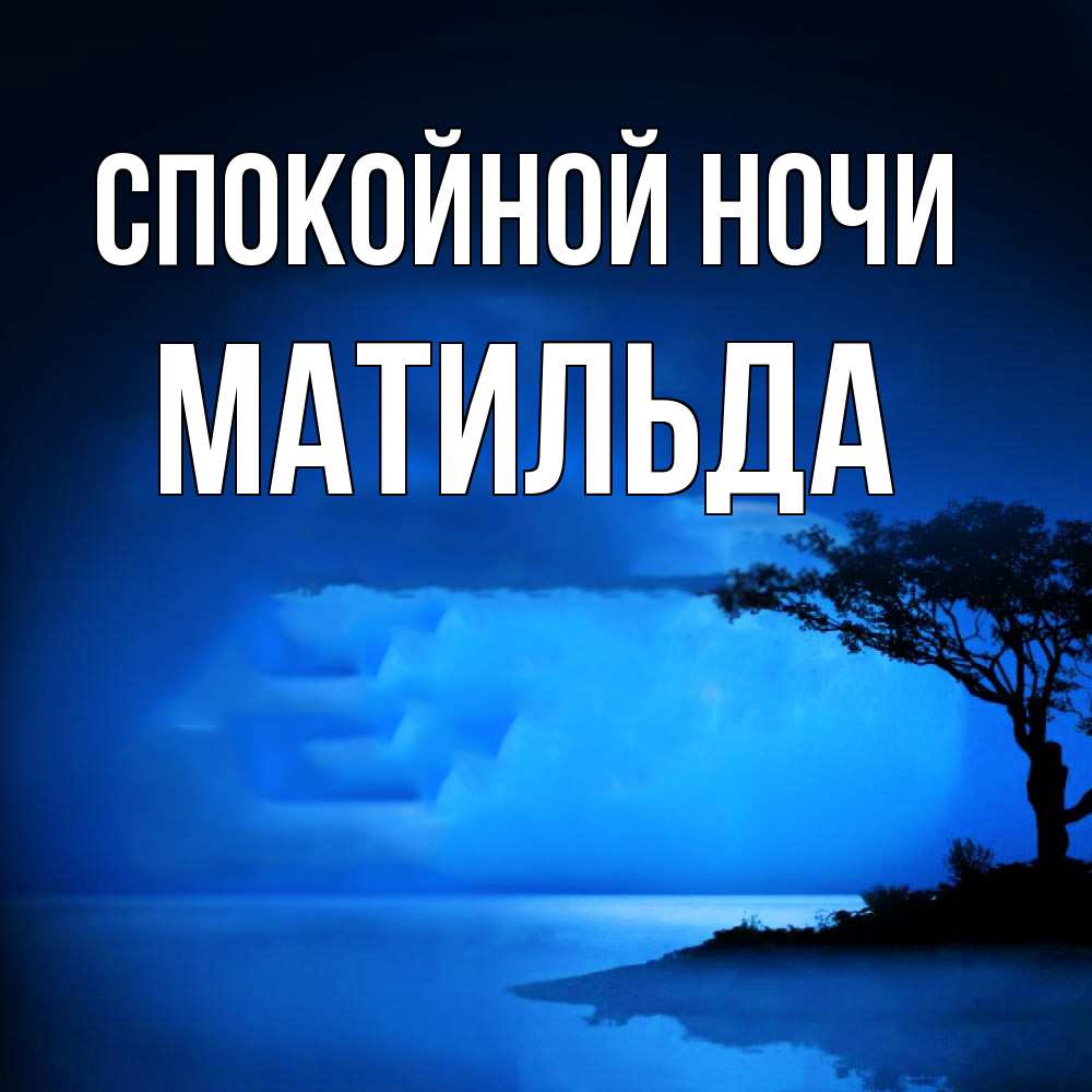 Открытка на каждый день с именем, Матильда Спокойной ночи ночное побережье Прикольная открытка с пожеланием онлайн скачать бесплатно 