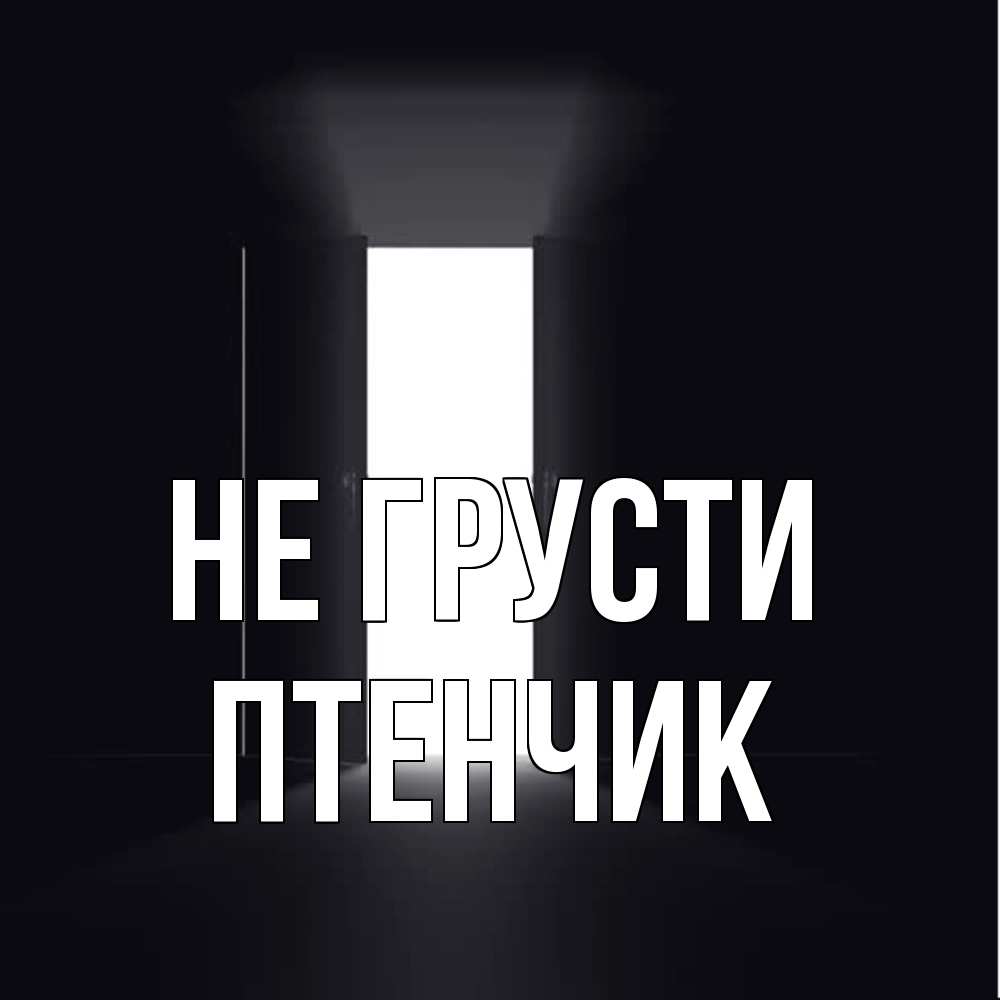 Открытка на каждый день с именем, Птенчик Не грусти открытая дверь Прикольная открытка с пожеланием онлайн скачать бесплатно 